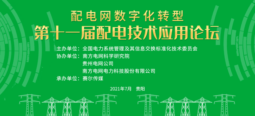 我司參展第十一屆配電技術應用論壇貴陽主題“配電數(shù)字化轉型”