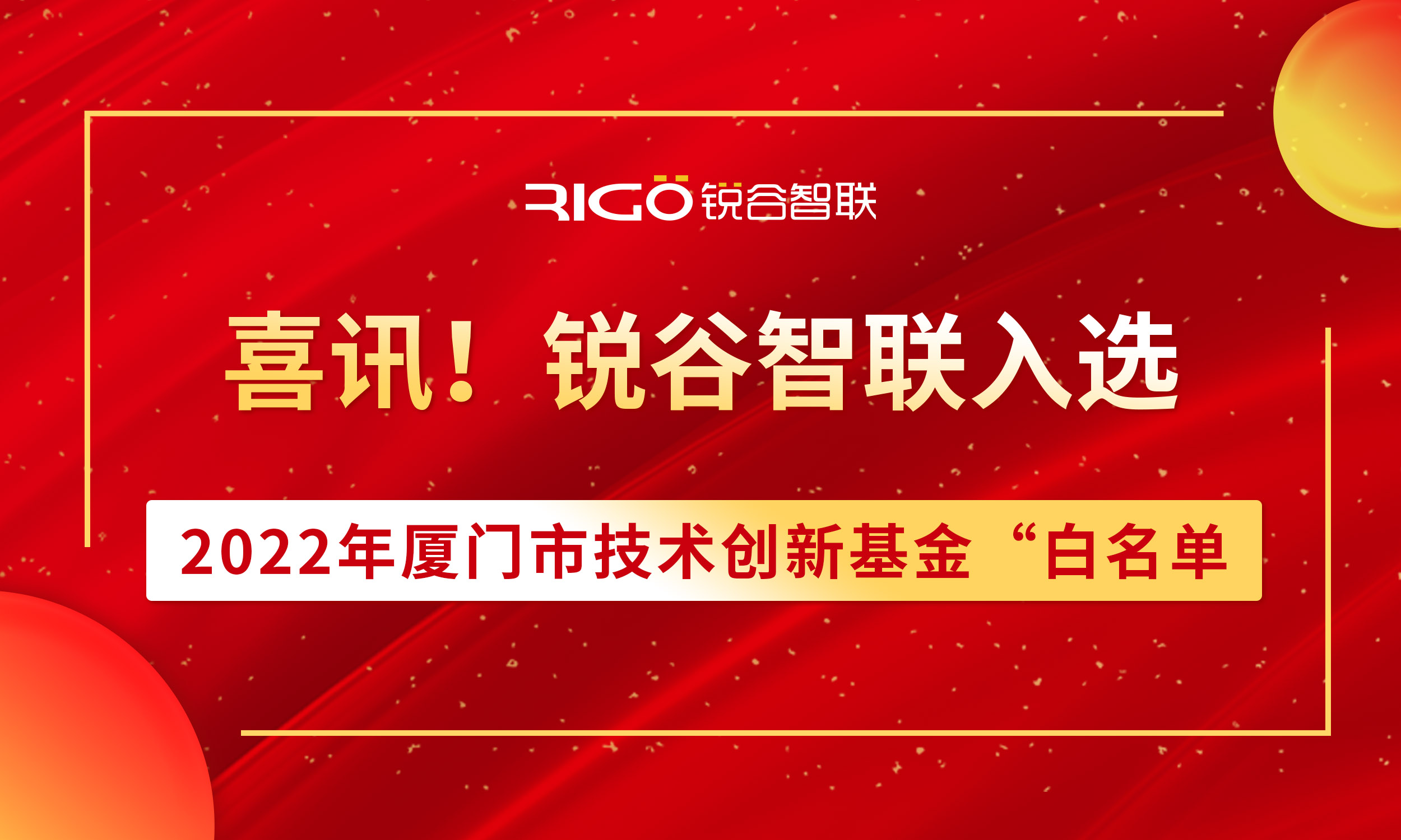 喜報(bào)！銳谷智聯(lián)入選2022年廈門(mén)市技術(shù)創(chuàng)新基金“白名單