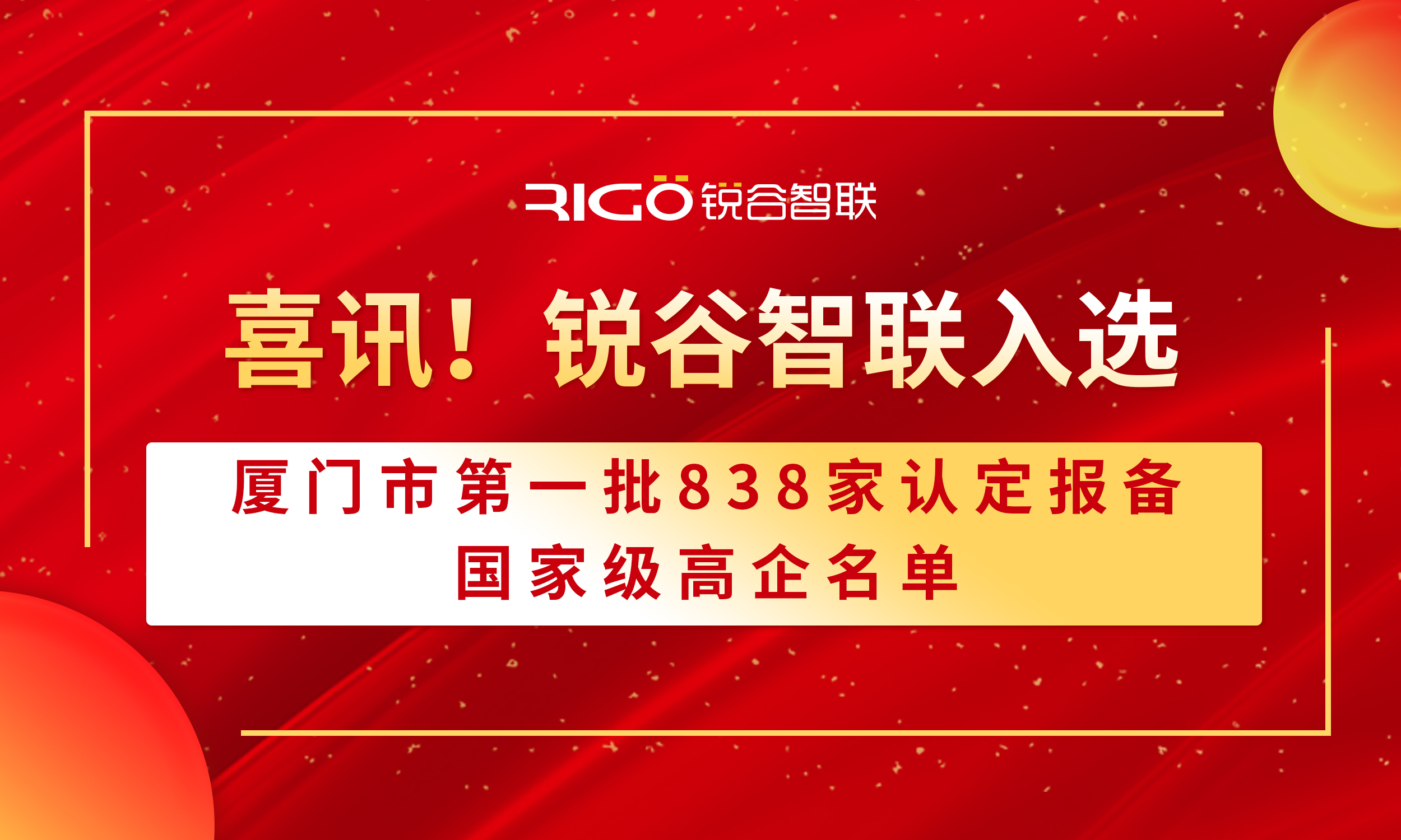 喜報(bào)！銳谷智聯(lián)入選廈門市第一批838家認(rèn)定報(bào)備的國家級(jí)高企名單（附名單公示）