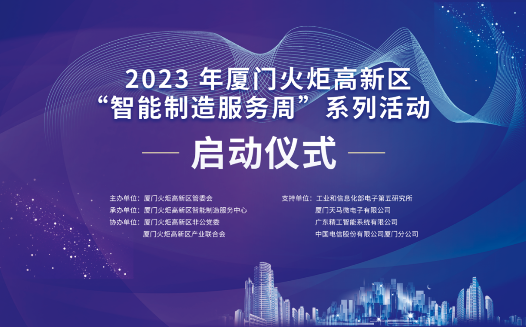 銳谷智聯(lián)上榜丨6場(chǎng)智造主題活動(dòng)干貨滿滿！火炬高新區(qū)智能制造服務(wù)周