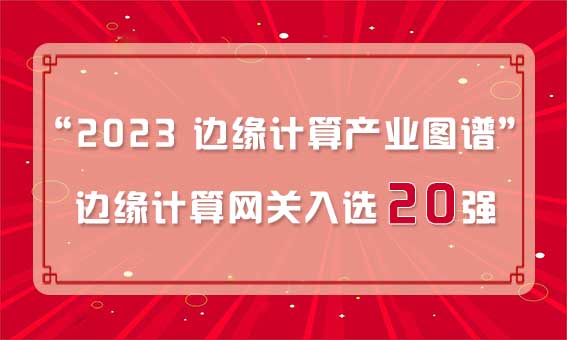 再獲殊榮！銳谷智聯(lián)入選“2023 邊緣計(jì)算產(chǎn)業(yè)圖譜”邊緣計(jì)算網(wǎng)關(guān)20強(qiáng)