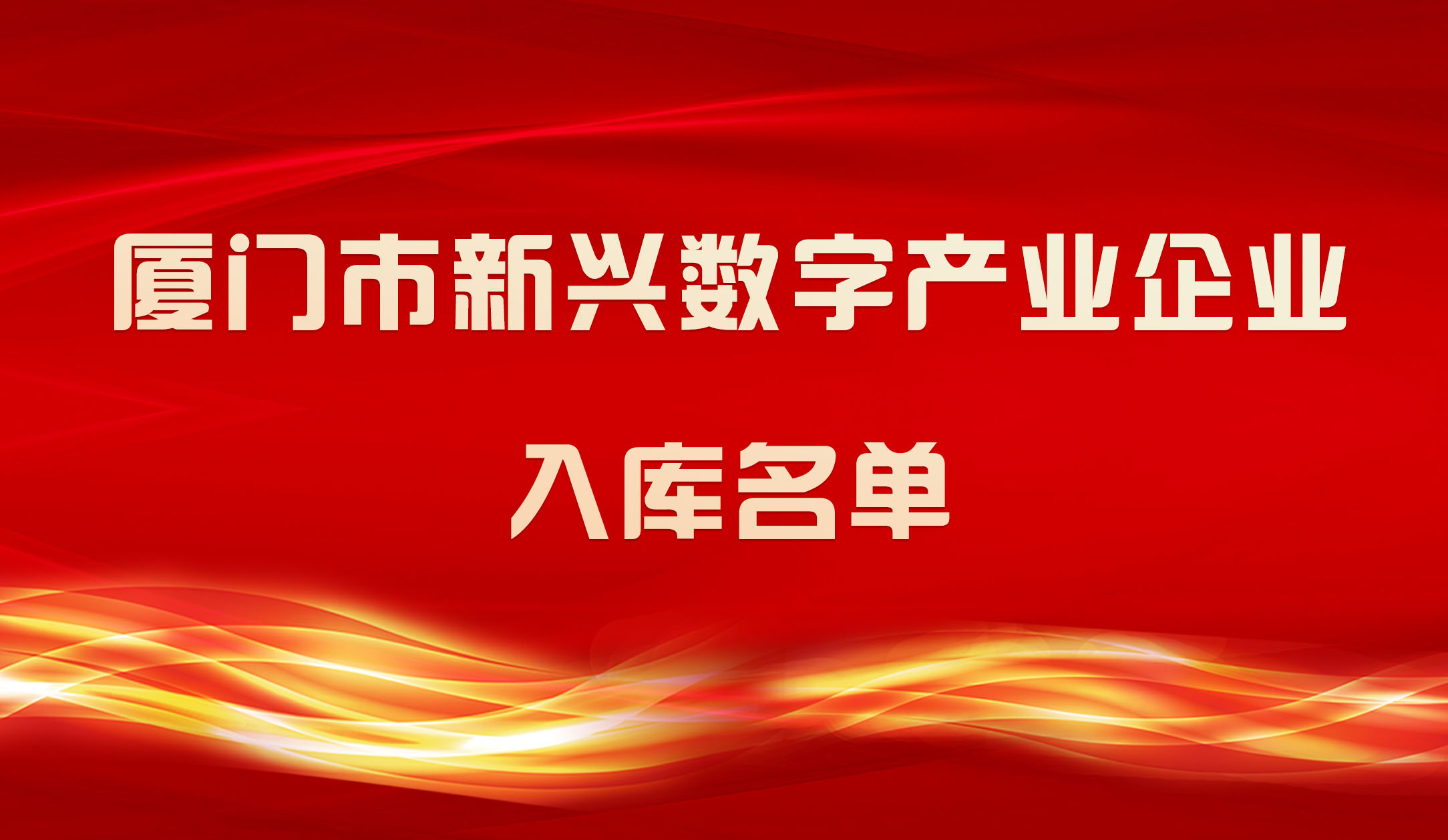 【喜報(bào)】銳谷智聯(lián)入圍2023年廈門市新興數(shù)字產(chǎn)業(yè)企業(yè)入庫名單