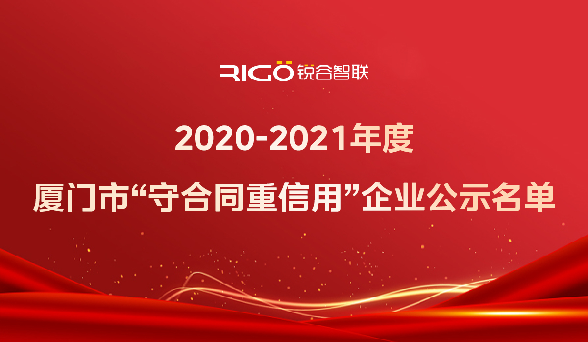 喜報！銳谷智聯(lián)獲得“2020-2021年度廈門市守合同重信用企業(yè)”殊榮